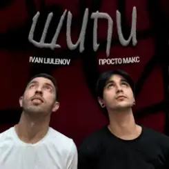 IVAN LIULENOV & Просто Макс - ШИПИ слушать онлайн