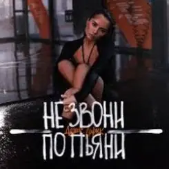 Денис Лирик - Не звони по пьяни слушать онлайн