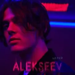 ALEKSEEV - Целуй слушать онлайн