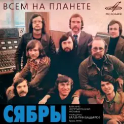Сябры - Олеся слушать онлайн