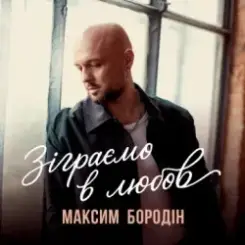 Максим Бородін - Зіграємо в любов слушать онлайн