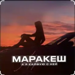Маракеш - А я кайфую с ней слушать онлайн