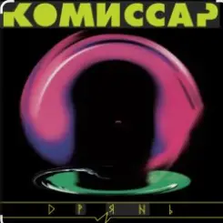 Комиссар - Дрянь слушать онлайн