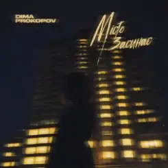 Dima PROKOPOV - Місто Засинає слушать онлайн
