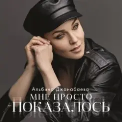 Альбина Джанабаева - Мне просто показалось слушать онлайн