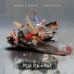 Bumble Beezy & BaseFace - Мой рок-н-ролл слушать онлайн