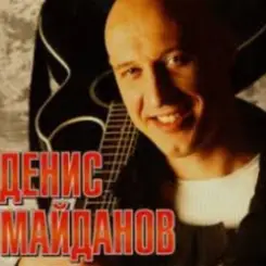 Денис Майданов - Утро дорог слушать онлайн