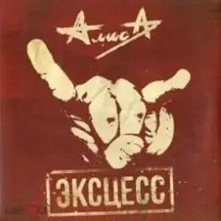 Алиса - Эксцесс слушать онлайн