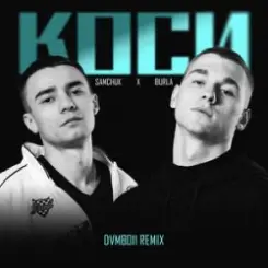 SAMCHUK, BURLA - КОСИ слушать онлайн