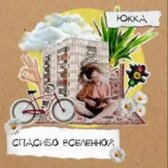 Юкка - Добро слушать онлайн