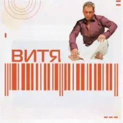 Витя - Lamina Luna слушать онлайн