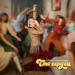 Юлианна Караулова - Сто сердец слушать онлайн
