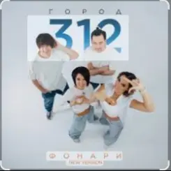 Город 312 - Фонари слушать онлайн