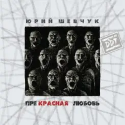 ДДТ - Новая жизнь слушать онлайн