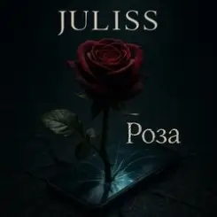 JULISS - Лети слушать онлайн