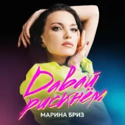Марина Бриз - Не могу без тебя слушать онлайн