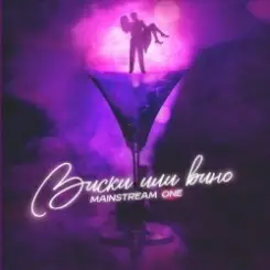 Mainstream One - Виски или вино слушать онлайн