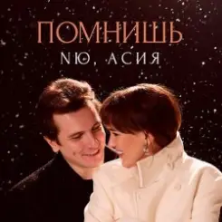 NЮ feat. Асия - Помнишь слушать онлайн