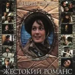 К/Ф “Жестокий романс” - Любовь – волшебная страна слушать онлайн