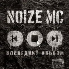 Noize MC - Жечь Электричество! слушать онлайн