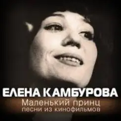 К/Ф “Пассажир с Экватора” - Маленький принц слушать онлайн