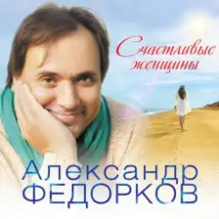Александр Федорков - Новогодняя слушать онлайн