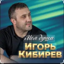Игорь Кибирев - Недоступен абонент слушать онлайн