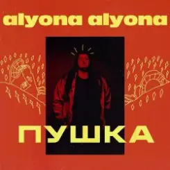 alyona alyona - Брехунець слушать онлайн