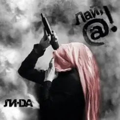 Линда - Повесь меня слушать онлайн