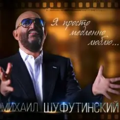 Михаил Шуфутинский - Одесса-Мама слушать онлайн