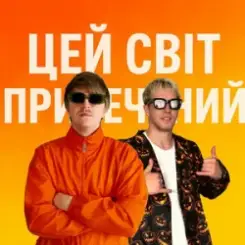 YOXDEN & Gario Nell - ЦЕЙ СВІТ ПРИРЕЧЕНИЙ слушать онлайн