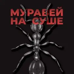 KRBK - Муравей на суше слушать онлайн