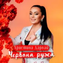 Христина Дарвай - ЧЕРВОНА РУЖА слушать онлайн