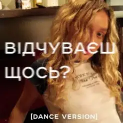 Я Тоня - Відчуваєш щось? слушать онлайн