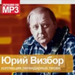 Юрий Визбор - Морские Ворота слушать онлайн