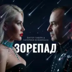 Катерина Бужинська & Віктор Павлік - Зорепад слушать онлайн
