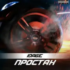 10AGE - Простак слушать онлайн