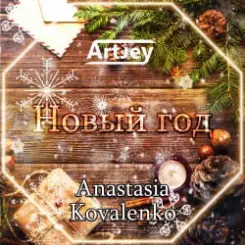 Artjey feat. Anastasia Kovalenko - Новый Год (Radio Edit) слушать онлайн