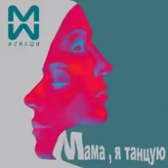 #2Маши & GALLARDO - Мама я танцую (Hardovich & BOGRATION Blend Remix) слушать онлайн