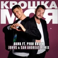 DAVA feat. Руки Вверх - Крошка моя слушать онлайн