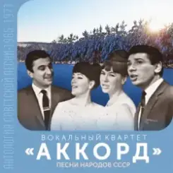 Аккорд - Песня о беспризорном мальчишке слушать онлайн