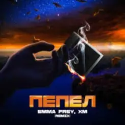Emma Frey & Infinyx - Пепел (Dance Mix) слушать онлайн