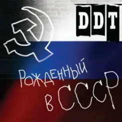 ДДТ - Рождённый в СССР слушать онлайн