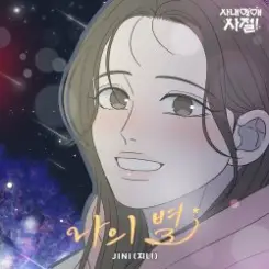 JINI - Starlight слушать онлайн