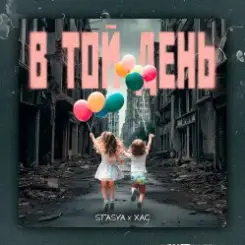 STASYA & XAC - В той день слушать онлайн