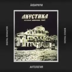 Аквариум - 25 к 10 слушать онлайн