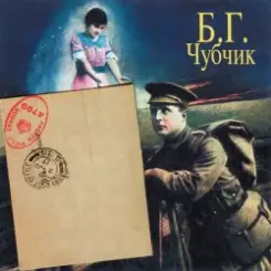 Борис Гребенщиков - Чубчик слушать онлайн