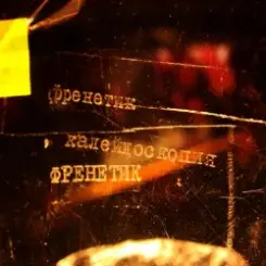 FReNeTIC - The Same слушать онлайн