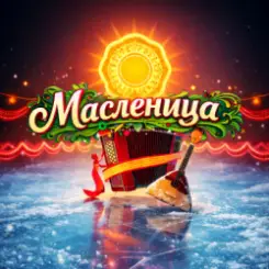 Елена Мушта & DiMax & NAZIMА ALI - Масленица (feat. Макс Мушта & Дмитрий Голд) слушать онлайн