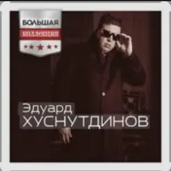 Эдуард Хуснутдинов - Попрошу у бога слушать онлайн